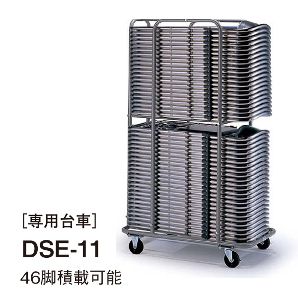 DSE-11 専用台車（46脚積載可能）