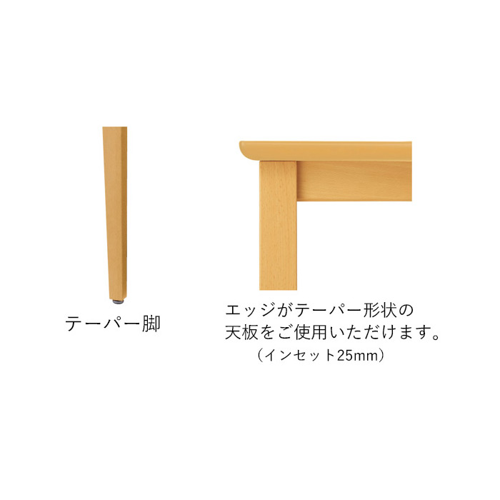 エッジがテーパー形状の天板をご使用いただけます