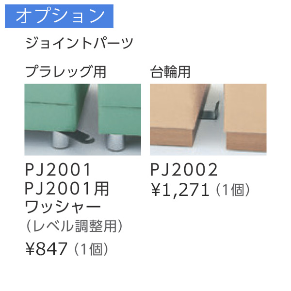 オプション ジョイントパーツ