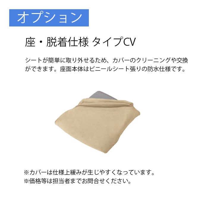座・脱着仕様　タイプCV