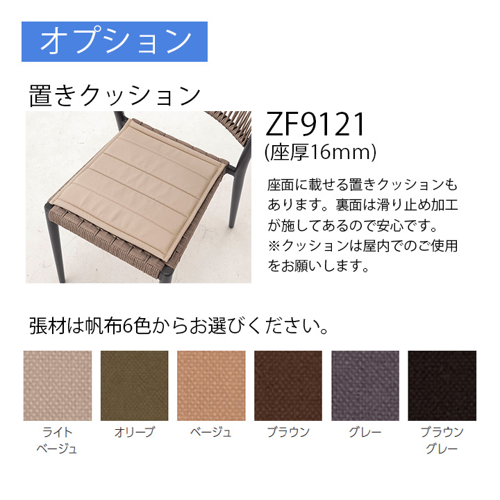 オプション：ZF9121(置きクッション)