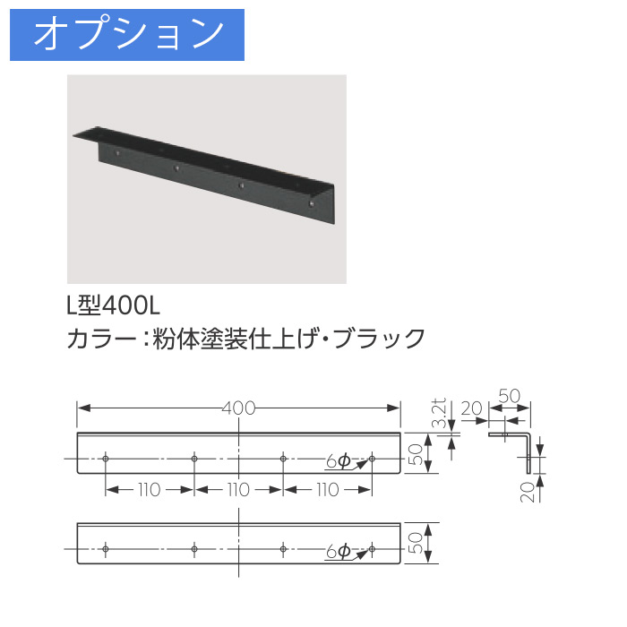 アングルL型400L