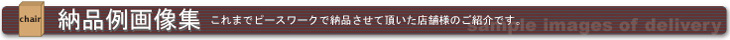 納品例