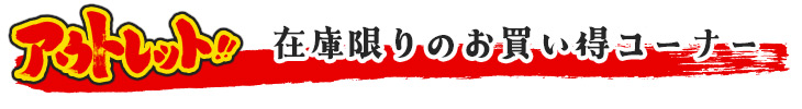 お買い得なアウトレット家具