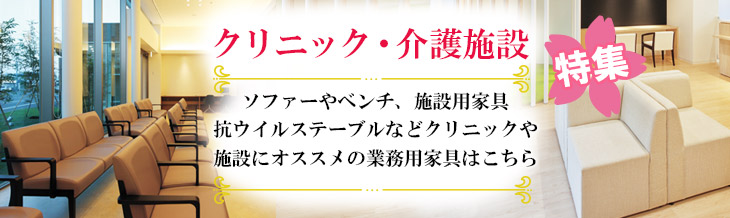 クリニック・介護施設特集