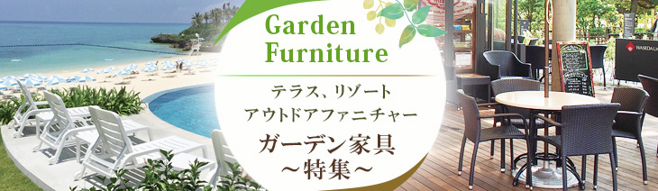 ガーデン家具