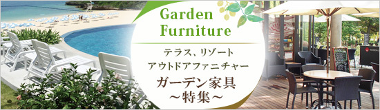 ガーデン家具特集