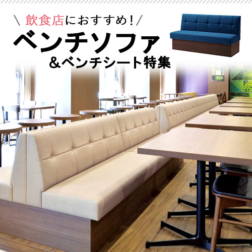 ベンチシート