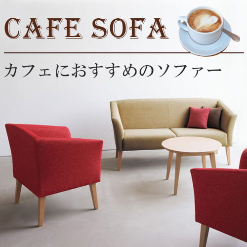 カフェソファ