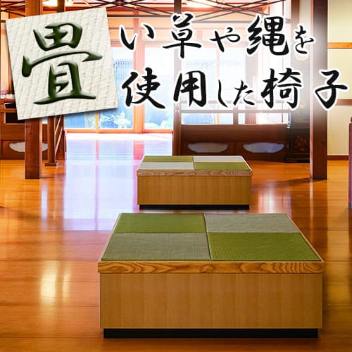 畳椅子 畳ベンチ い草や縄を使用｜店舗家具ピースワーク