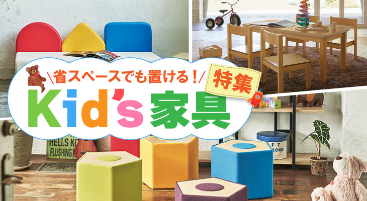 省スペースでも置けるキッズ家具