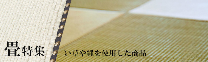 畳椅子・畳ベンチ