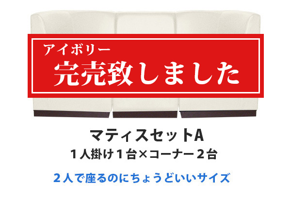 マティスセットA 1人掛け1台×コーナー2台 マティス