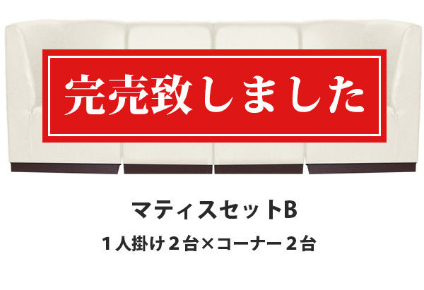 マティスセットB 1人掛け2台×コーナー2台 マティス