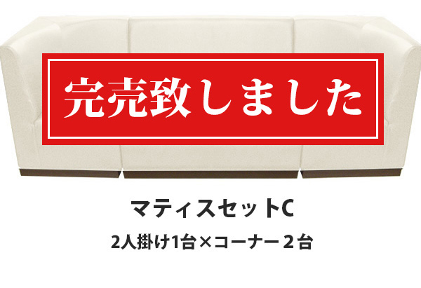 マティスセットC 2人掛け1台×コーナー2台 マティス