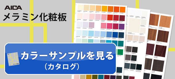 アイカメラミン化粧板 特注天板 店舗家具