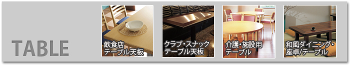 業務用テーブル