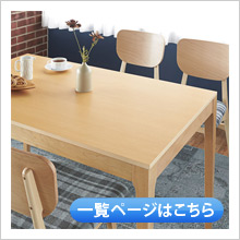 ダイニングテーブル