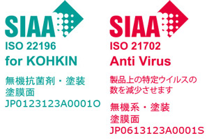 SIAA 抗菌・抗ウイルス仕様