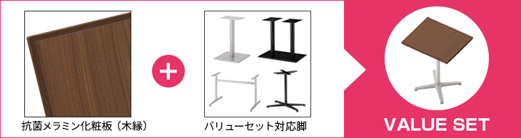 メラミン化粧板木縁仕上げバリューセット