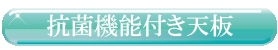 抗菌機能付き天板