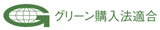 グリーン購入法適合