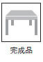 完成品