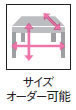 サイズオーダー可能