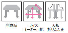 完成品・サイズオーダー可能・天板折りたたみ