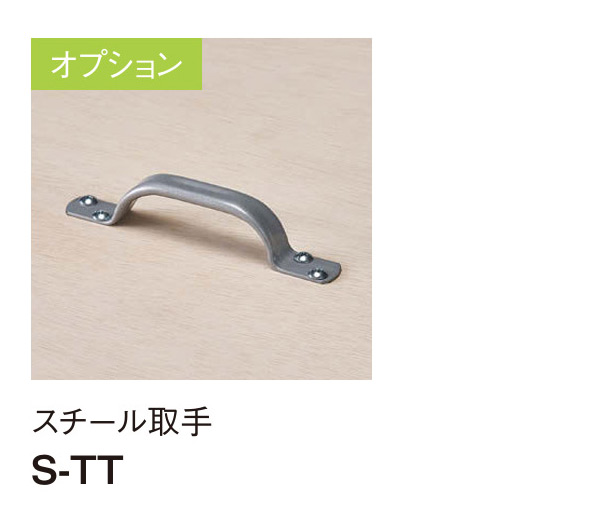 スチール取手 S-TT