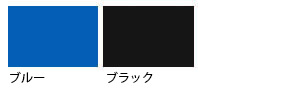 ブルー/ブラック