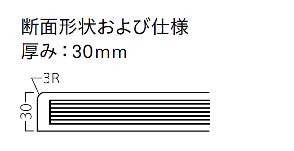 断面形状および仕様