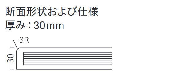 断面形状および仕様