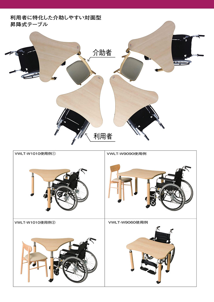 対面型昇降式テーブル