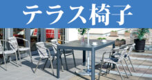 テラス椅子