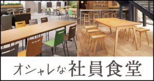 おしゃれな社員食堂のテーブルの選び方