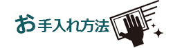 お手入れ方法