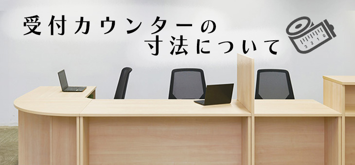 受付カウンターの寸法について - ピースワーク