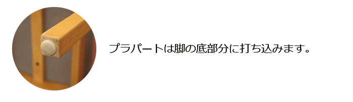 プラパートは脚の底部分に打ち込みます。