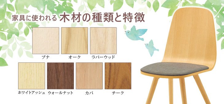 家具に使われる木材の種類と特徴