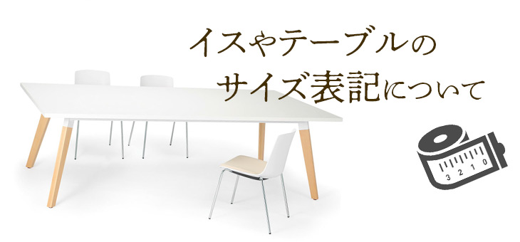 椅子・テーブルのサイズ表記の見方