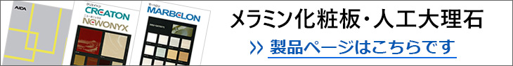 メラミン化粧板・人工大理石製品