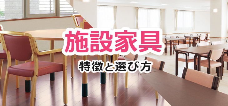 施設家具