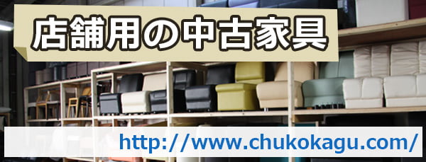 業務用中古家具