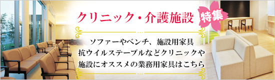 クリニック特集