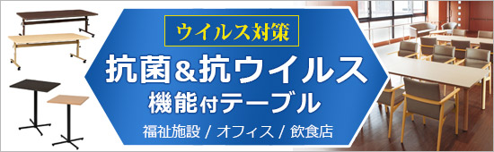 抗菌・抗ウイルステーブル