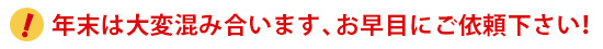 年末は混み合います