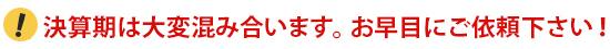 決算期は混み合います