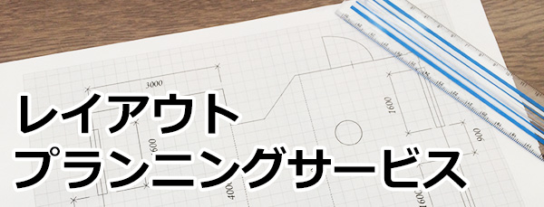 プランニングサービス