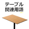 テーブル関連用語
